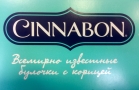 CINNABON, кафе-пекарня